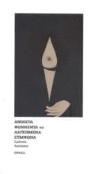 Ανοιχτά φωνήεντα και δαγκωμένα σύμφωνα