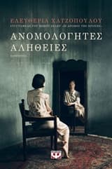 Ανομολόγητες αλήθειες