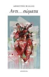 Εξώφυλλο: Αντι… σώματα