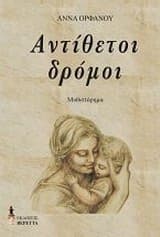 Αντίθετοι δρόμοι