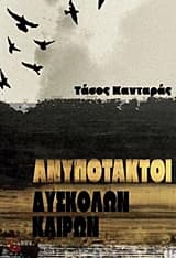 Εξώφυλλο: Ανυπότακτοι δύσκολων καιρών