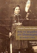 Εξώφυλλο: Από τα χειμαδιά στα βλαχοχώρια