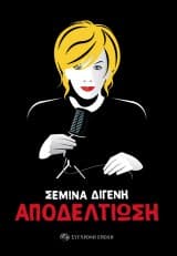 Αποδελτίωση