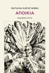 Εξώφυλλο: Αποικία