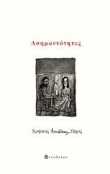 Ασημαντότητες