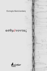 Εξώφυλλο: Ασθμένοντας