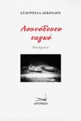 Εξώφυλλο: Ασυνόδευτο ταγκό