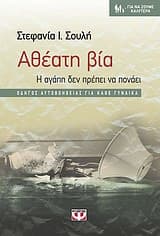 Αθέατη βία