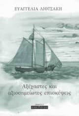 Αξέχαστες και αξιοσημείωτες επισκέψεις