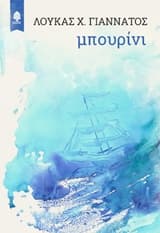 Εξώφυλλο: Μπουρίνι