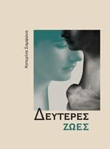 Δεύτερες ζωές