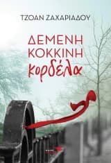 Εξώφυλλο: Δεμένη κόκκινη κορδέλα