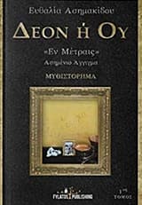 Δέον ή ού “Έν Μέτραις” – Τόμος 2