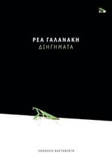 Εξώφυλλο: Διηγήματα