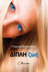 Εξώφυλλο: Διπλή ζωή