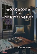 Εξώφυλλο: Δολοφονία στο νεκροταφείο