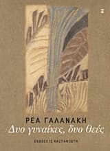 Εξώφυλλο: Δυο γυναίκες