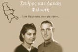 Εξώφυλλο: Σπύρος και Δανάη Φιλιώτη. Δύο θάλασσες που σμίγουν…