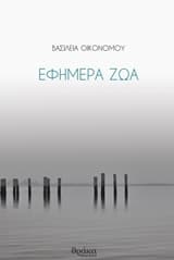 Εφήμερα ζώα