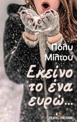 Εξώφυλλο: Εκείνο το ένα ευρώ…