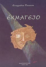 Εξώφυλλο: Εκμαγείο