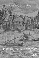 Εξώφυλλο: Εκτός των τειχών