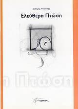 Ελεύθερη Πτώση