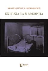 Ενύπνια τα μεθεόρτια