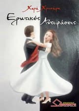 Βραβείο στον 30ο διαγωνισμό «Σικελιανά» για το βιβλίο «Ερωτικές Αντιφάσεις»