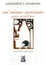 Επι τοίχων εικονικών