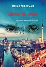 Εξώφυλλο: Επικίνδυνα δίπολα