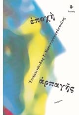 Εξώφυλλο: Εποχή αρπαγής