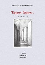 Έρημοι δρόμοι…