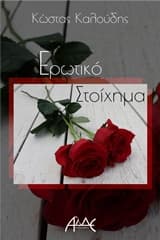 Ερωτικό Στοίχημα