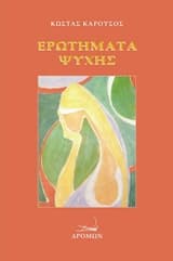 Εξώφυλλο: Ερωτήματα ψυχής