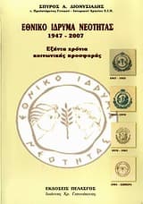 Εξώφυλλο: Εθνικό Ίδρυμα Νεότητας