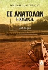 Εξώφυλλο: Εξ ανατολών