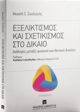 Εξελικτισμός και Σχετικισμός στο Δίκαιο
