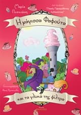 Εξώφυλλο: Η μάγισσα Φαφούτα