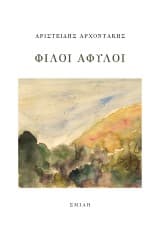 Εξώφυλλο: Φίλοι άφυλοι