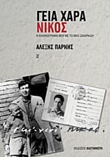 Γεια χαρά-Νίκος