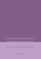 Για τον Ζήσιμο Λορεντζάτο