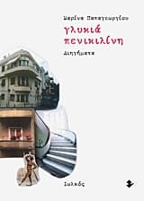 Εξώφυλλο: Γλυκιά πενικιλίνη