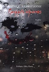 Γραμμές αίματος