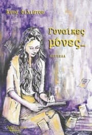 Εξώφυλλο: Γυναίκες μόνες…