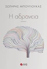 Εξώφυλλο: Η αδράνεια