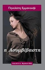 Εξώφυλλο: Η ασυμβίβαστη