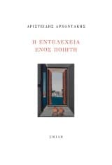 Η εντελέχεια ενός ποιητή