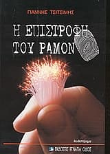 Η επιστροφή του Ραμόν