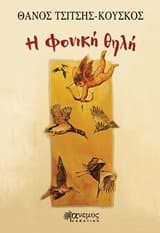 Εξώφυλλο: Η φονική θηλή